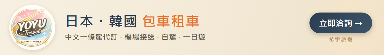 尤宇旅遊 — 日本自駕與包車